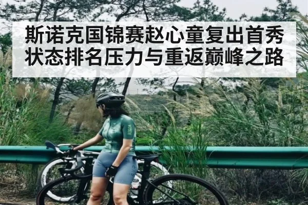 斯诺克国锦赛赵心童复出首秀状态排名压力与重返巅峰之路（kaiyun）